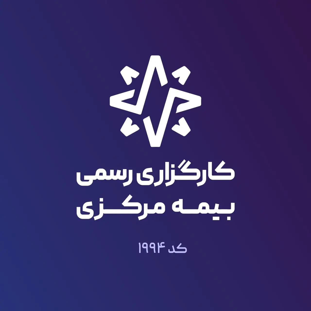 کارگزاری رسمی بیمه مرکزی